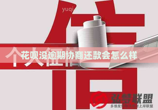 花呗没逾期协商还款会怎么样