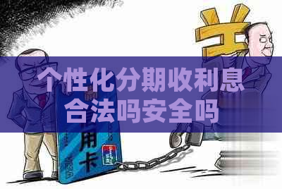 个性化分期收利息合法吗安全吗