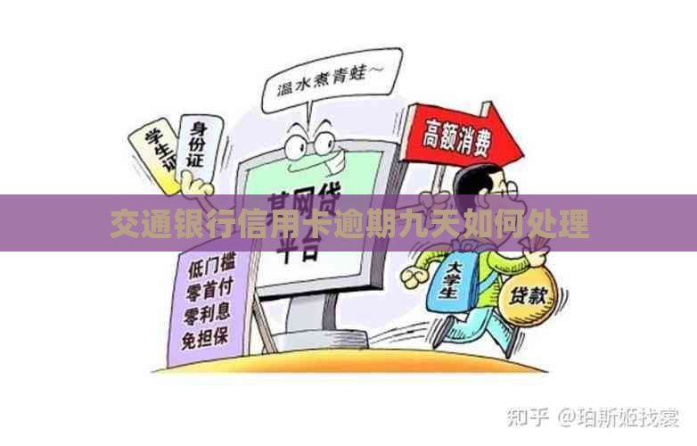 交通银行信用卡逾期九天如何处理