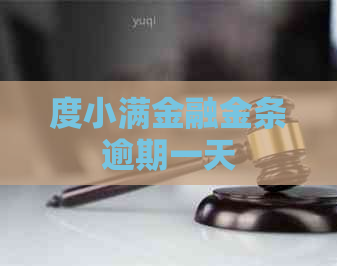 度小满金融金条逾期一天