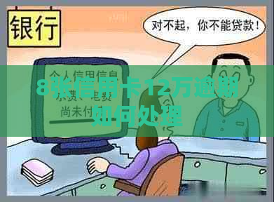 8张信用卡12万逾期如何处理