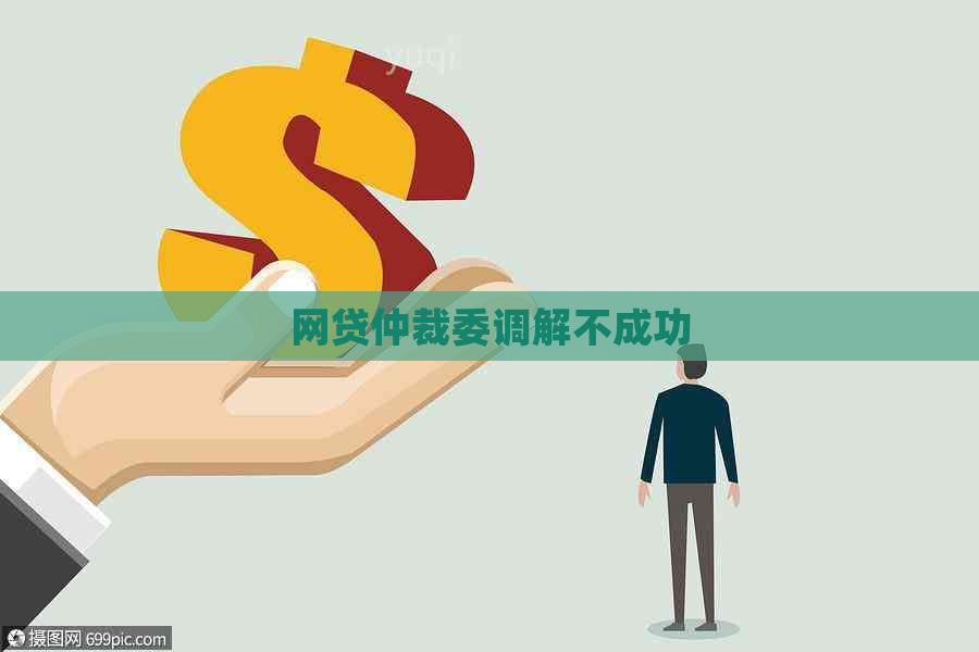 网贷仲裁委调解不成功