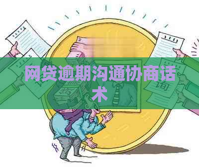 网贷逾期沟通协商话术