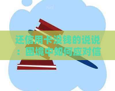还信用卡没钱的说说：困境中如何应对信用卡还款压力