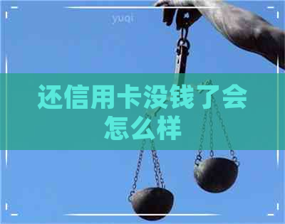 还信用卡没钱了会怎么样