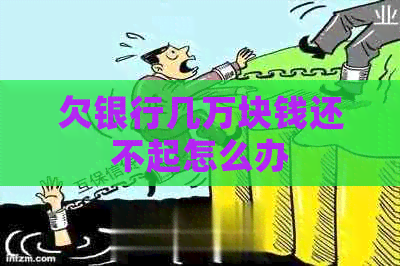 欠银行几万块钱还不起怎么办