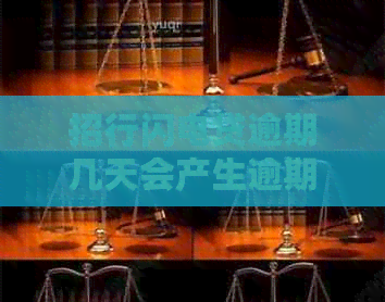 招行闪电贷逾期几天会产生逾期费用