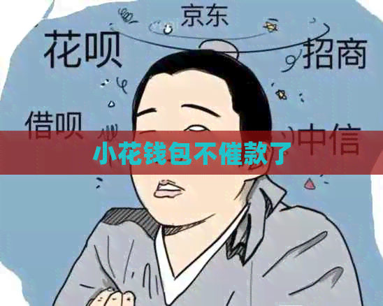 小花钱包不催款了