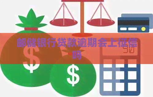 邮储银行贷款逾期会上吗