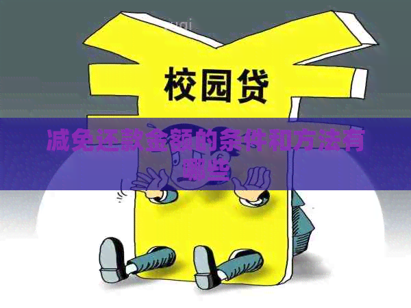 减免还款金额的条件和方法有哪些