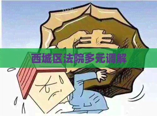 西城区法院多元调解