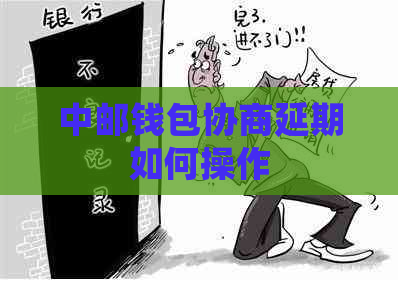 中邮钱包协商延期如何操作