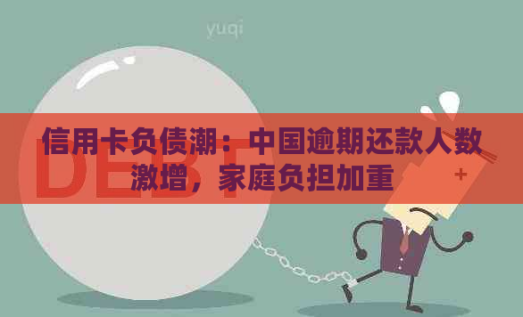 信用卡负债潮：中国逾期还款人数激增，家庭负担加重