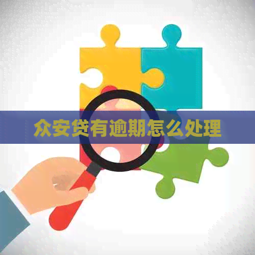 众安贷有逾期怎么处理