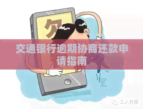 交通银行逾期协商还款申请指南