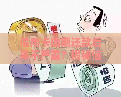 信用卡逾期还款后果不严重？揭秘信用卡还款的利与弊
