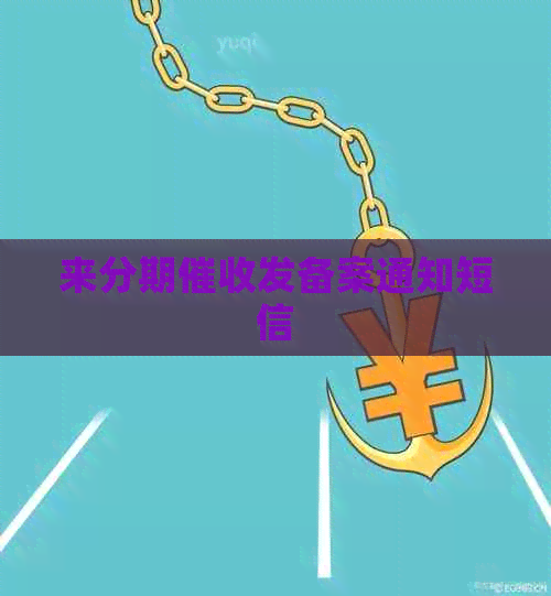 来分期发备案通知短信