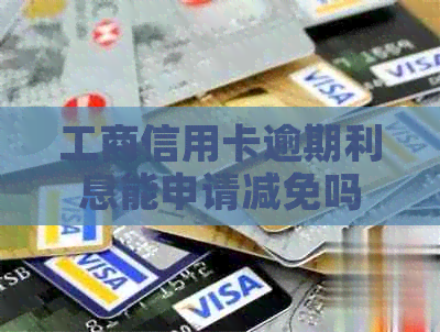 工商信用卡逾期利息能申请减免吗