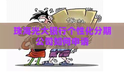珠海光大银行个性化分期公司如何申请