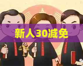 新人30减免