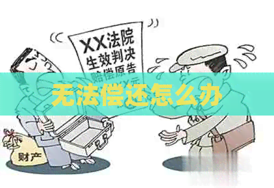 无法偿还怎么办