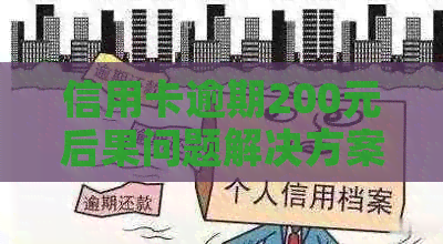 信用卡逾期200元后果问题解决方案
