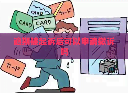 逾期被起诉后可以申请撤诉吗