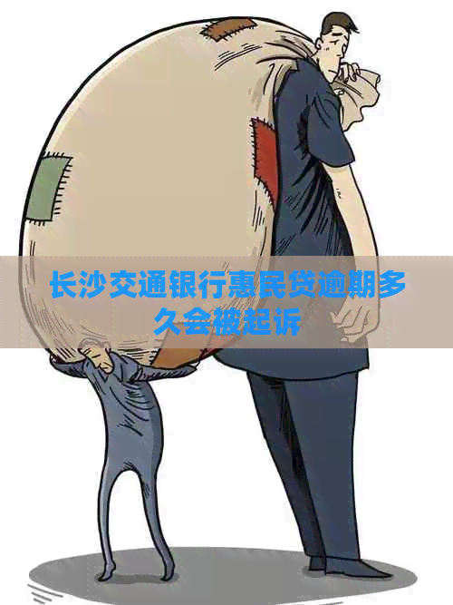 长沙交通银行惠民贷逾期多久会被起诉