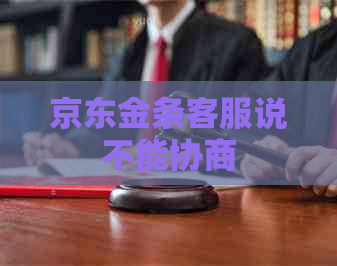 京东金条客服说不能协商