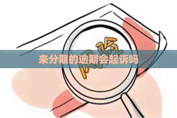来分期的逾期会起诉吗