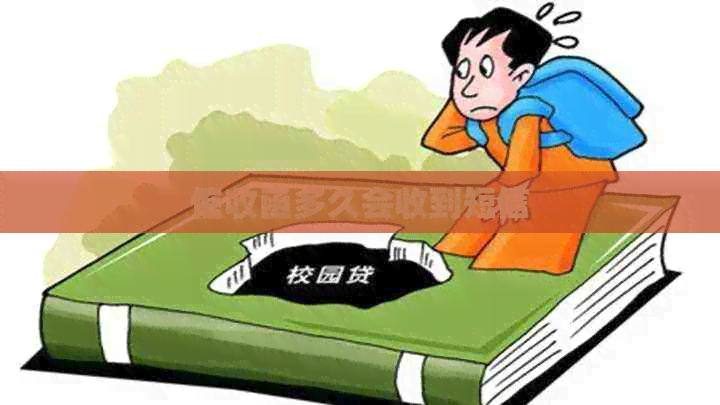 函多久会收到短信