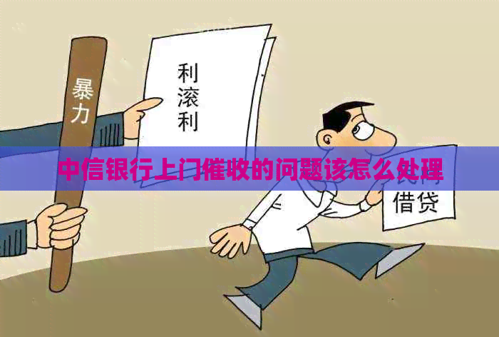 中信银行上门的问题该怎么处理