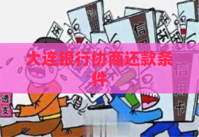 大连银行协商还款条件