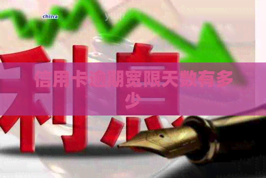 信用卡逾期宽限天数有多少