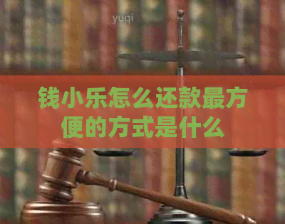 钱小乐怎么还款最方便的方式是什么