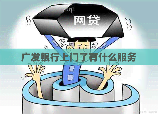 广发银行上门了有什么服务