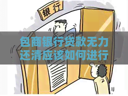 包商银行贷款无力还清应该如何进行法务协商