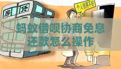 蚂蚁信用卡协商免息还款怎么操作