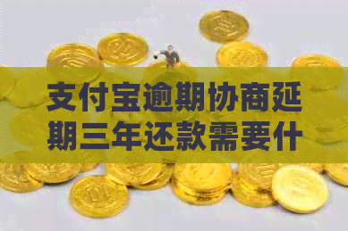 信用卡逾期协商延期三年还款需要什么条件