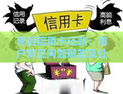 死后信用卡还款：用户常见问题解答及处理策略