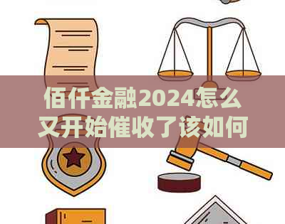 佰仟金融2024怎么又开始了该如何应对