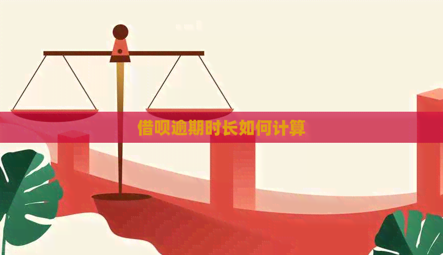 信用卡逾期时长如何计算