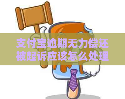 信用卡逾期无力偿还被起诉应该怎么处理