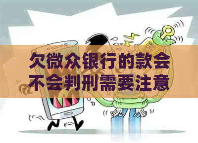 欠微众银行的款会不会判刑需要注意什么