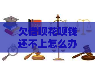 欠信用卡白条钱还不上怎么办重新规划