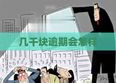 几千块逾期会怎样