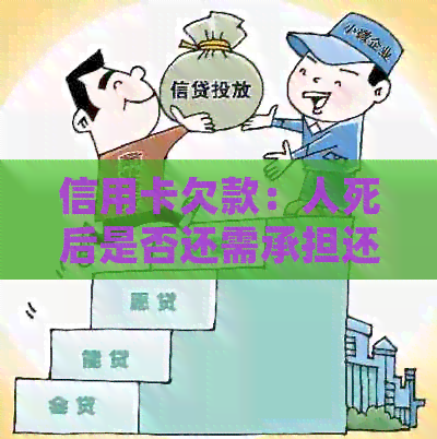 信用卡欠款：人死后是否还需承担还款责任？