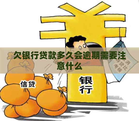 欠银行贷款多久会逾期需要注意什么