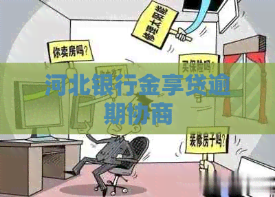 河北银行金享贷逾期协商