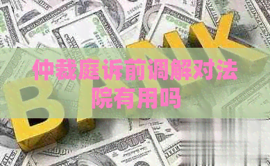 仲裁庭诉前调解对法院有用吗